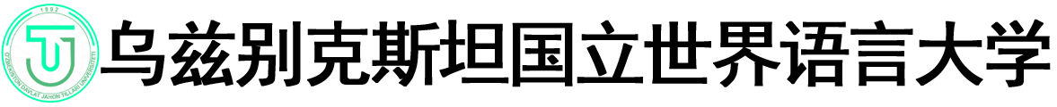 乌兹别克斯坦国立世界语言大学logo